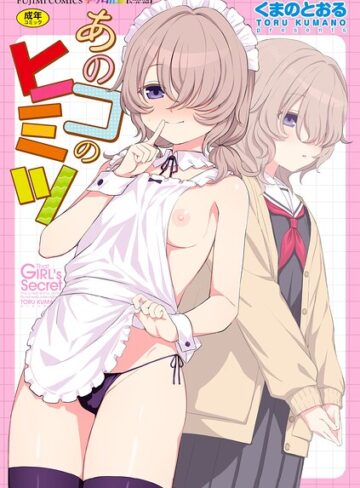 単行本【あのコのヒミツ【デジタル版 FANZA版ペーパー付き】】くまのとおる評価