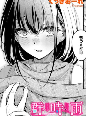 単話【群時雨（単話）】くっきおーれ評価4.80