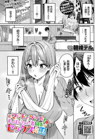 クンニ【マッチングアプリですっぽかされた者同士がセックスする話（単話）】朝峰テル評価4.80