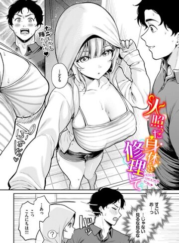 単話【火照った身体を修理して（単話）】るるえぱ評価