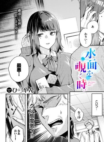 単話【水面を覗く時（単話）】ひらやん評価5.00