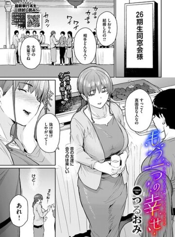 単話【もう一つの幸せ（単話）】つるおみ評価