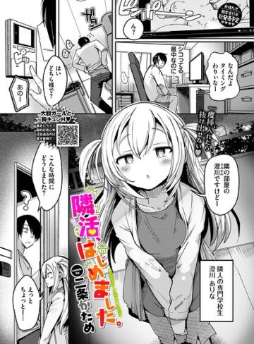 単話【隣活、はじめました。（単話）】二条かため評価