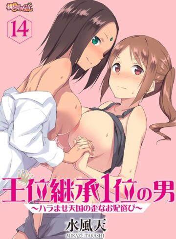 単話【王位継承1位の男 〜ハラませ天国の歪なお妃選び〜（単話）】水風天評価4.13