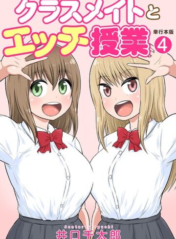 フルカラー【クラスメイトとエッチ授業【単行本版・特典付き】】井口千太郎評価