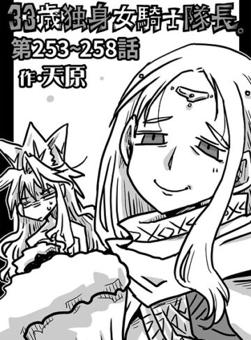 ギャグ・コメディ【33歳独身女騎士隊長。（単話）】天原評価4.89