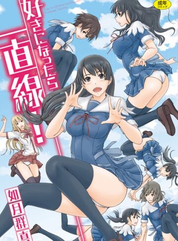 単行本【好きになったら一直線！】如月群真評価4.51