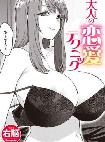 単話【大人の恋愛テクニック（単話）】右脳評価5.00
