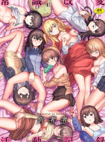 ファンタジー【常識改変活動記録【単行本版】】角煮煮評価4.16
