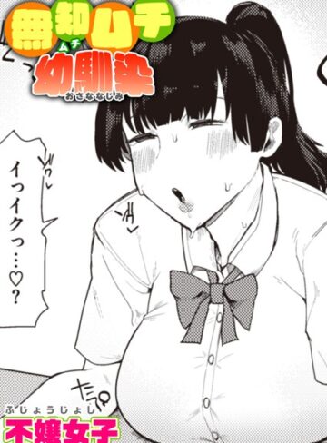 単話【無知ムチ幼馴染（単話）】不嬢女子評価4.60