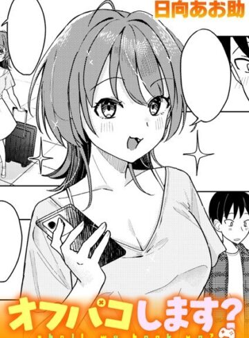 単話【オフパコします？（単話）】日向あお助評価