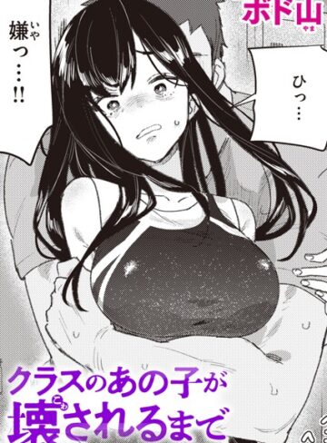 単話【クラスのあの子が壊されるまで（単話）】ボド山評価4.29