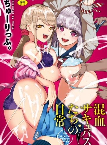 ギャグ・コメディ【混血サキュバスたちの日常】ちゅーりっふ。評価3.83