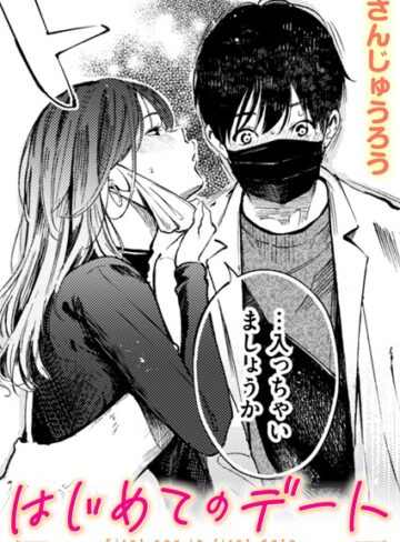 単話【はじめてのデート（単話）】さんじゅうろう評価4.00