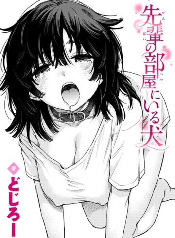 単話【先輩の部屋にいる犬（単話）】どじろー評価5.00