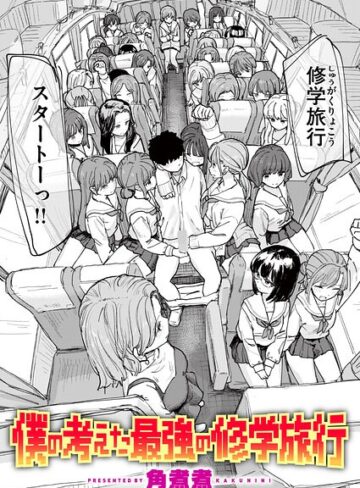 単話【僕の考えた最強の修学旅行（単話）】角煮煮評価5.00
