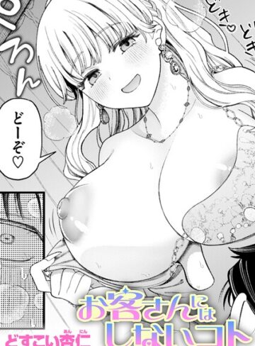 単話【お客さんにはしないコト（単話）】どすこい杏仁評価5.00
