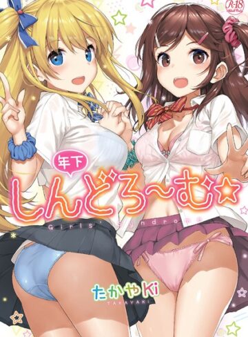 単行本【年下しんどろ〜む】たかやKi評価4.51