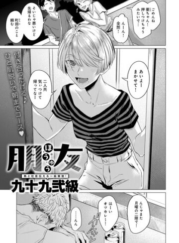 単話【朋友（単話）】九十九弐級評価4.75