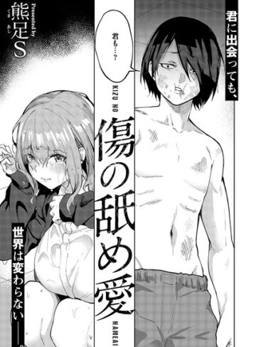 単話【傷の舐め愛（単話）】熊足S評価5.00