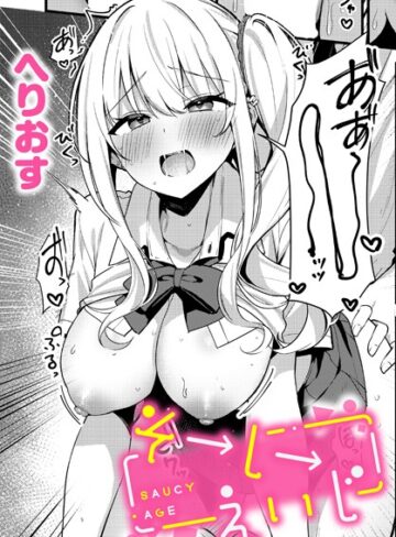 制服【そーしーえいじ（単話）】へりおす評価5.00