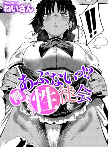 単話【あぶないっ！？性徒会（単話）】ねいさん評価4.80