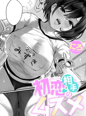 単話【初恋相手のムスメ（単話）】にろ評価