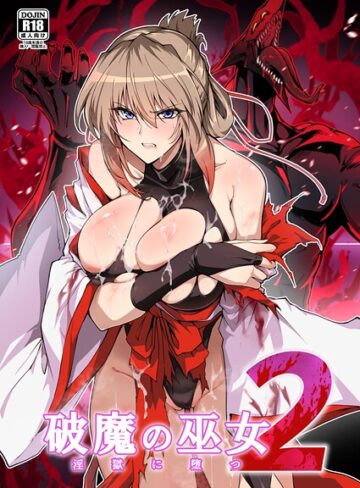 単行本【破魔の巫女 淫獄に堕つ】はるこん評価