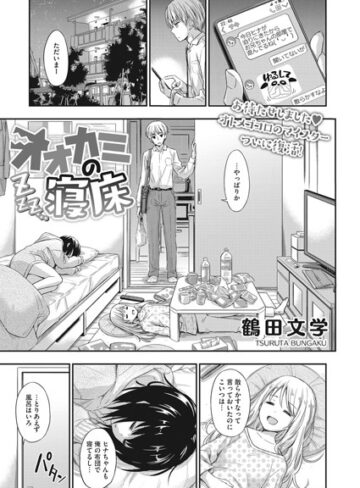 単話【オオカミの寝床（単話）】鶴田文学評価5.00