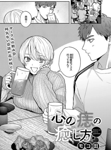 単話【心の痣の癒し方（単話）】モコ田評価4.88