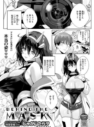 単話【BEHIND THE MASK（単話）】じゃが山たらヲ評価5.00