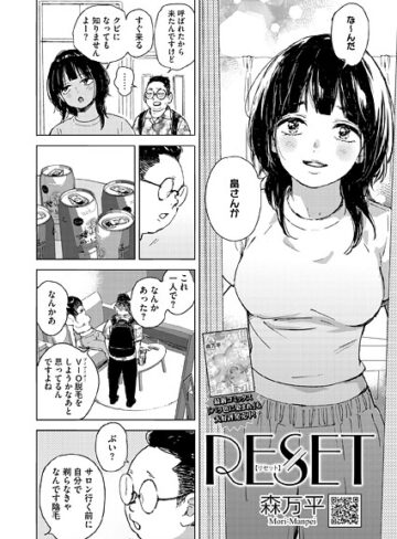 単話【RESET（単話）】森万平評価5.00