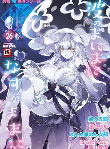 マンガ誌【COMIC外楽 Vol.026】健康クロス評価