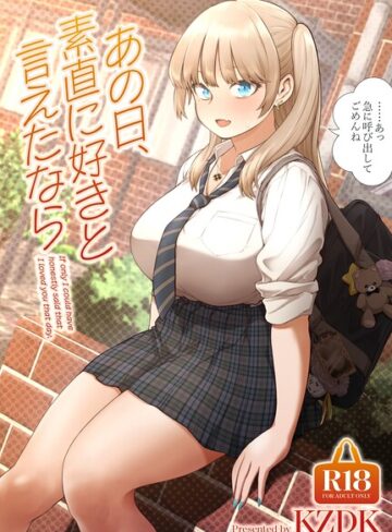 単行本【あの日、素直に好きと言えたなら】カズヲダイスケ評価4.50