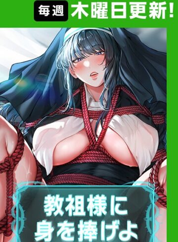 フルカラー【教祖様に身を捧げよ【完全版】【タテヨミ】】ナザック評価4.40