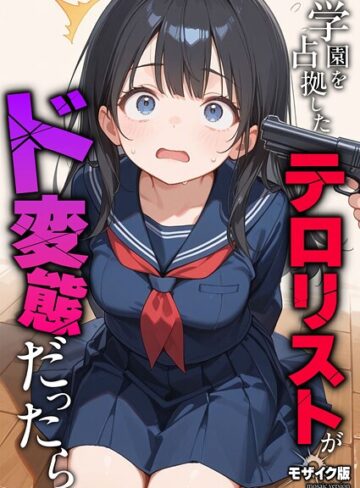 フルカラー【学園を占拠したテロリストがド変態だったら モザイク版（単話）】砂糖愛好会評価
