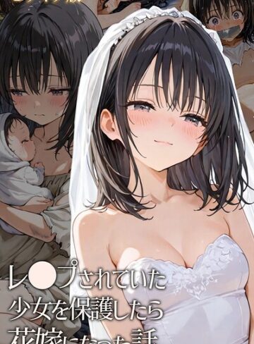 フルカラー【レ○プされていた少女を保護したら花嫁になった話 モザイク版】hentaiedge評価