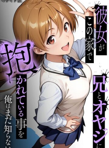 フルカラー【彼女がこの家で兄とオヤジに抱かれている事を俺はまだ知らない。 モザイク版】ラブリークラフト評価