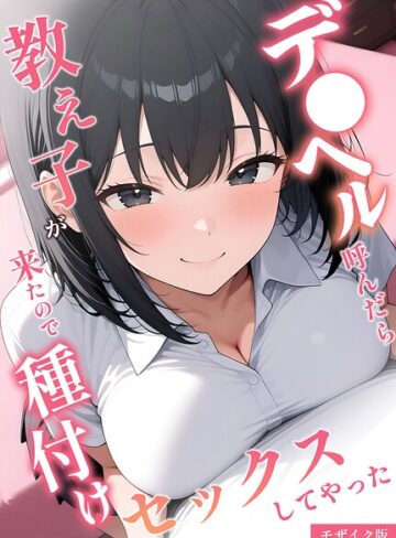 フルカラー【デ●ヘル呼んだら教え子が来たので種付けセックスしてやった モザイク版】桃色紅茶評価