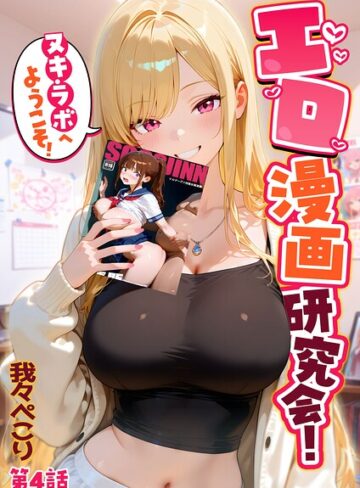 フルカラー【エロ漫画研究会！ヌキ・ラボへようこそ！】我々ぺこり評価