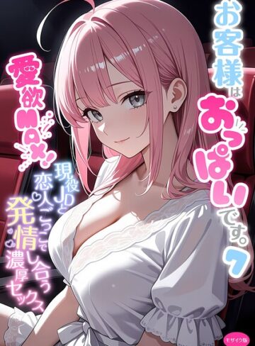 フルカラー【お客様はおっぱいです。 モザイク版】白粥ゆずみつ評価5.00