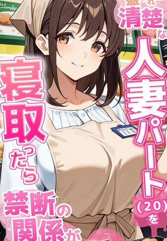 フルカラー【●●を盛られた清楚な人妻パート（20）を寝取ったら禁断の関係が始まった話 モザイク版】とろとろコミック評価