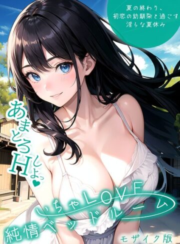単行本【いちゃLOVE純情ベッドルーム モザイク版】いんちゃるの評価3.00