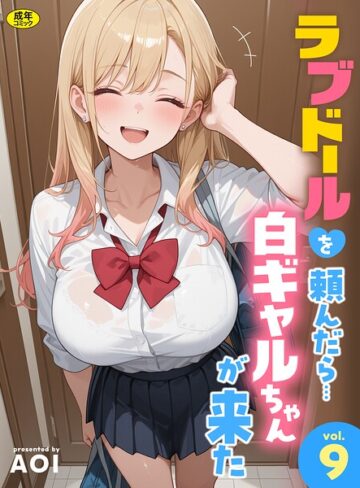 フルカラー【ラブドールを頼んだら…（単話）】AOI評価5.00