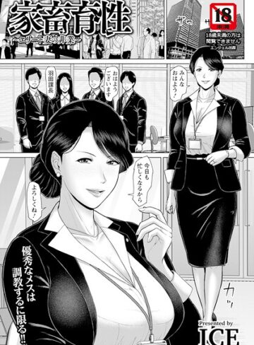 単話【家畜育性 〜エリート妻の非業〜 【単話】（単話）】ICE評価