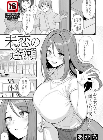 単話【未恋の逢瀬 【単話】（単話）】あがち評価