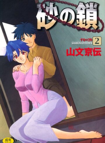単行本【砂の鎖】山文京伝評価4.44