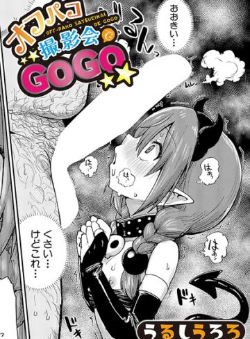 羞恥【オフパコ撮影会でGOGO（単話）】うるしうろろ評価5.00