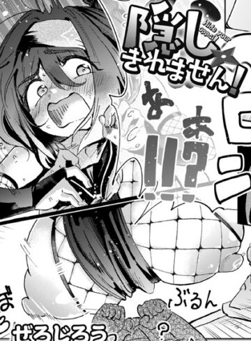 単話【隠しきれません！（単話）】ぜろじろう評価4.88