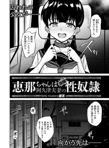 拘束【恵那ちゃんは阿久津夫妻の性奴●（単話）】銀茶評価